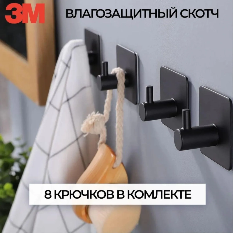 Держатель крючки самоклеящиеся настенные для ванной и кухни черн.цв., 8 шт