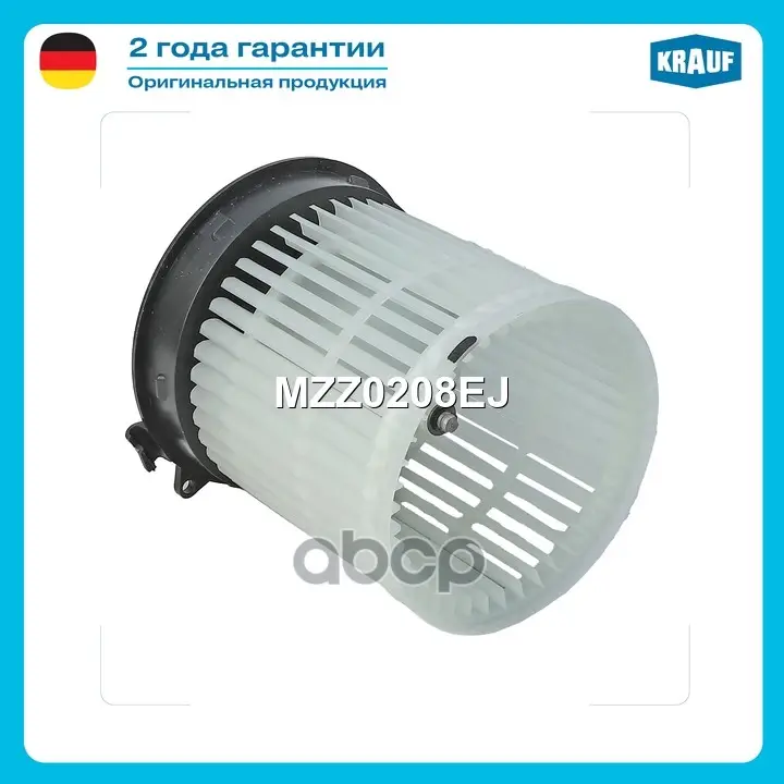 Мотор печки Krauf арт. MZZ0208EJ