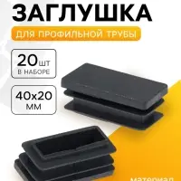 Заглушка для профильной трубы ТУНДРА, 40&times;20 мм, набор 20 шт.