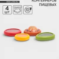 Контейнеры для хранения еды &laquo;Ассорти&raquo;, набор 4 шт., гибкая крышка, пластик, разноцветные