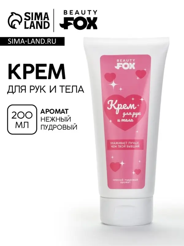 Крем для рук и тела, пудровый аромат, 200 мл, Beauty Fox