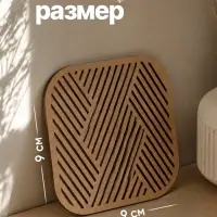 Подставка под кружку &laquo;Полосы&raquo;, ХДФ, 9&times;9 см, бежевая