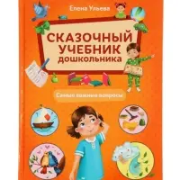 Сказочный учебник дошкольника. Самые важные вопросы. Ульева Е., 2025