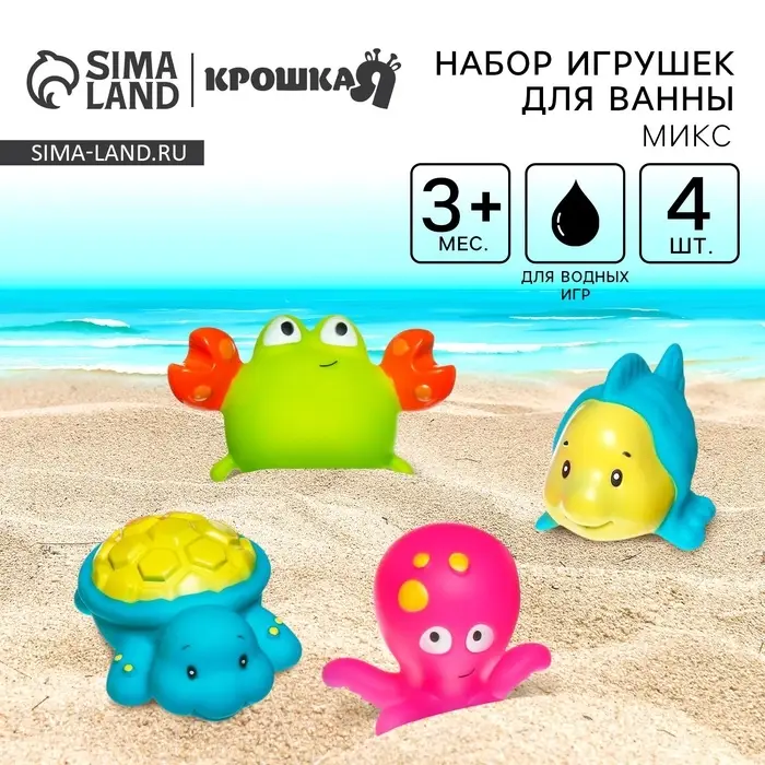 Резиновые игрушки для ванны Крошка Я &laquo;Морские друзья&raquo;, в наборе 4 шт., виды МИКС