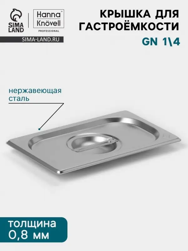 Крышка к гастроёмкости GN 1/4 Hanna Kn&ouml;vell, 265&times;162 мм, толщина 0.8 мм, нержавеющая сталь