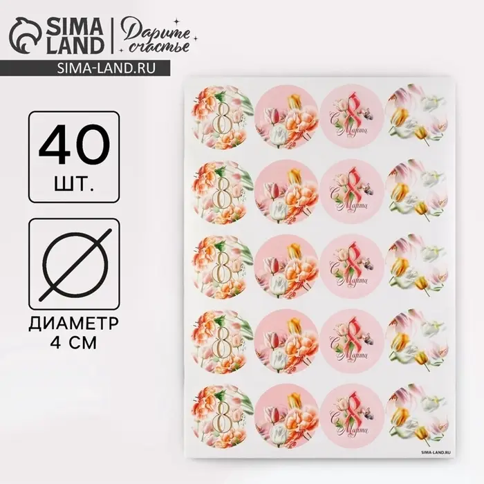 Наклейки для бизнеса и подарков и цветов, &laquo;С 8 марта&raquo;, цветы, 40 шт., 4&times;4 см