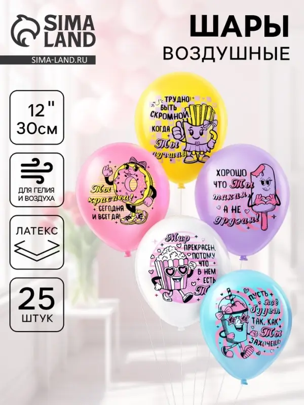 Воздушные шары латексные 12" &laquo;Ты лучшая&raquo;, набор 25 шт.