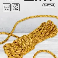 Шнур витой, d=8 мм, 10&plusmn;1 м, цвет золотой