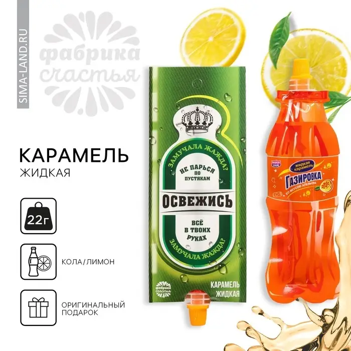 Карамель жидкая под газировку &laquo;Освежись&raquo;, 22 г. (18+)