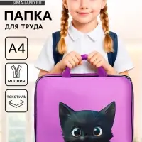 Папка для труда, А4, текстильная, 35&times;27&times;7 см &laquo;Котик чёрный&raquo;