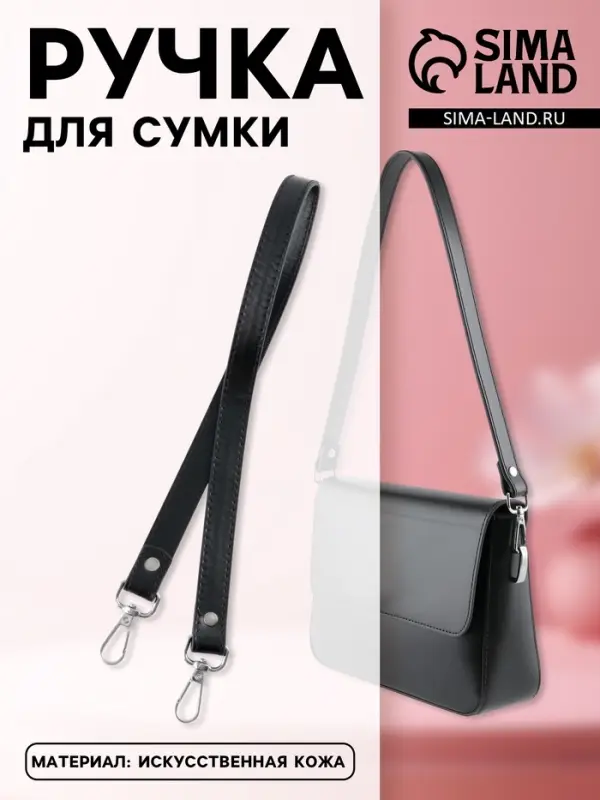 Ручка для сумки, с карабинами, 60&times;2 см, чёрная