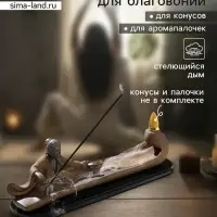 Подставка для благовоний TAKE IT EASY &laquo;Мудрец&raquo;, стелющийся дым, 28&times;9 см