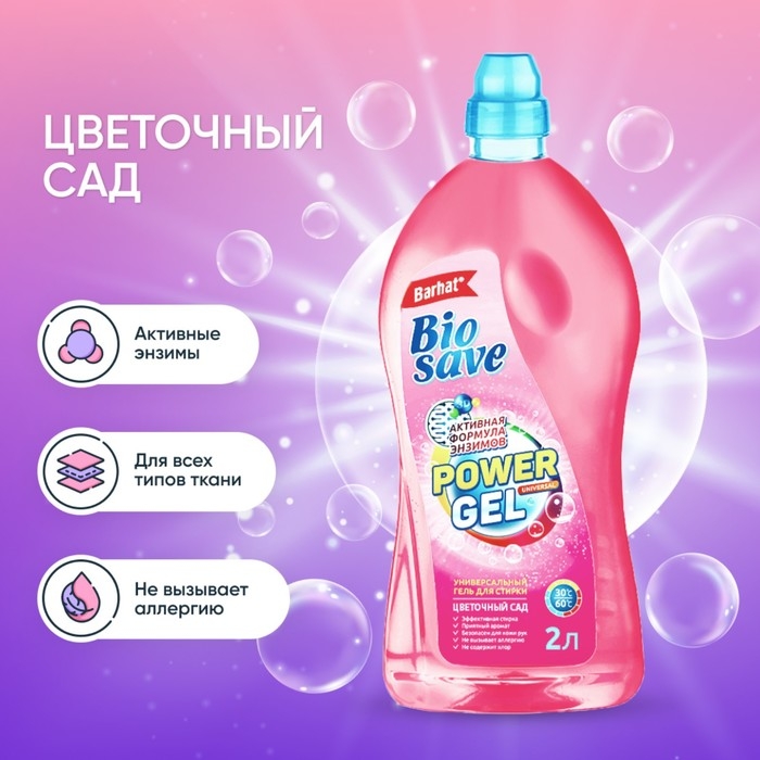 Гель для стирки BIOSAVE Бархат  Гель для стирки BIOSAVE Бархат "Цветочный сад", 2 л