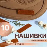 Набор нашивок Hand made, 5×1.5 см, 10 шт.