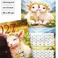 Календарь 2027 перекидной на скрепке 6 листов 29&times;29, &laquo;Счастливая овечка&raquo;