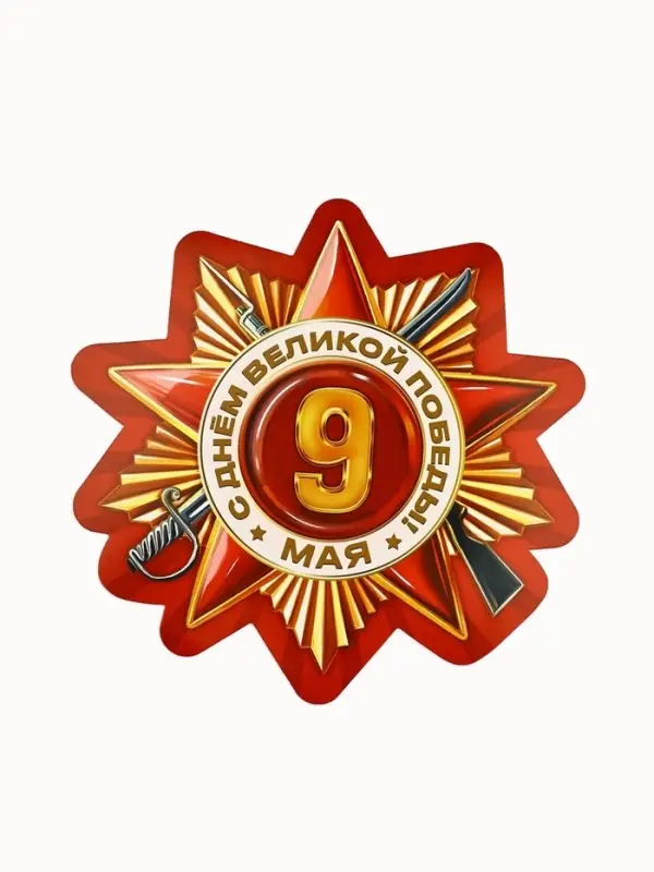 Набор для оформления &laquo;Я помню, горжусь&raquo;, на 9 мая, 20&times;30 см