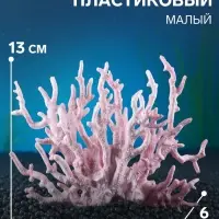 Коралл пластиковый малый 17&times;6&times;13 см, розовый