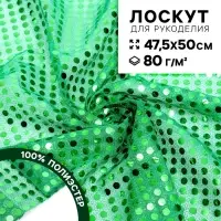 Ткань для рукоделия, сетка с пайетками, зелёная, лоскут 47.5&times;50 см