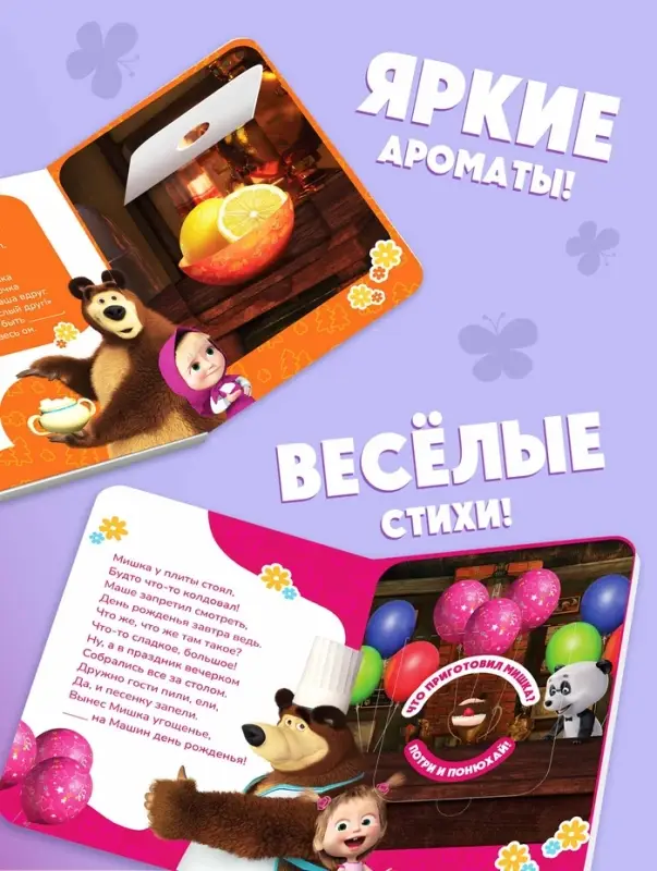 Книга с окошками &laquo;Ароматные стишки&raquo;, 20 стр., Маша и Медведь