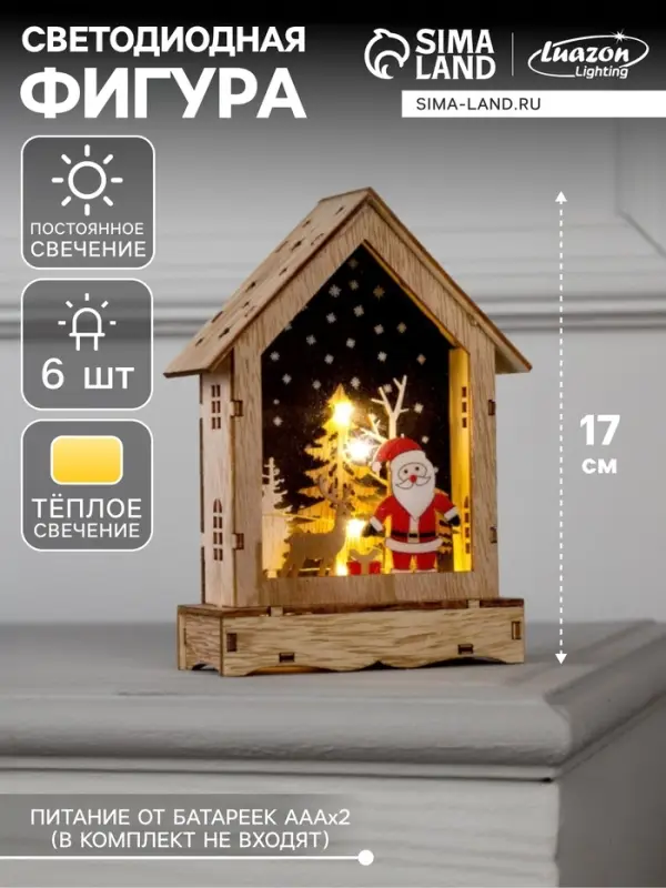 Светодиодная фигура &laquo;Дом с Дедом Морозом&raquo; 12&times;17&times;4 см, дерево, от батареек АААх2, свечение тёплое белое