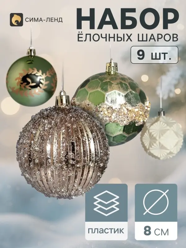 Ёлочные шары набор 9 шт. &laquo;Комета&raquo;, d=8 см, цветы