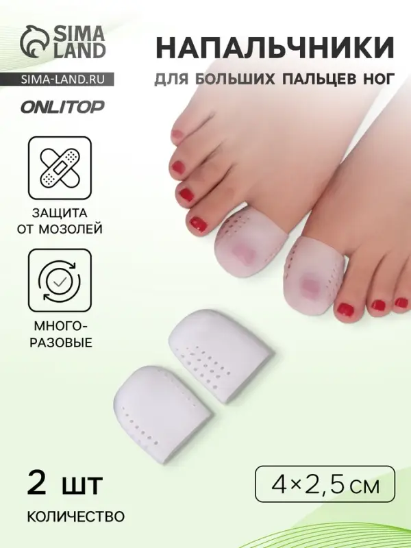 Напальчники для больших пальцев ног, дышащий, силиконовые, 4&times;2.5 см, пара, белые