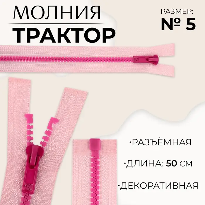 Молния «Трактор», №5, разъёмная, замок автомат, 50 см, розовая Молния «Трактор», №5, разъёмная, замок автомат, 50 см, розовая