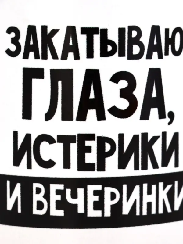 Кружка чайная керамическая &laquo;Закатываю глаза, истерики и вечеринки&raquo;, 320 мл