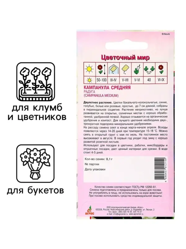 Семена Кампанула «Средняя Радуга», 0.1 г, «Агрос» Семена Кампанула «Средняя Радуга», 0.1 г, «Агрос»
