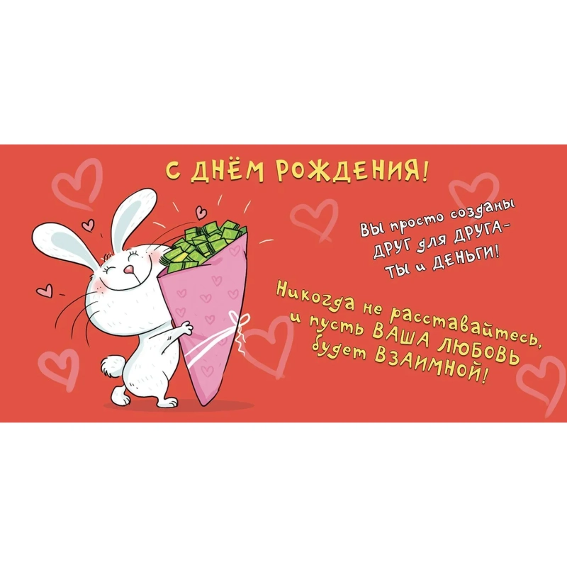 Конверт для денег С Днем рождения 8,5х17см зайчонок 10шт/уп 1498-05