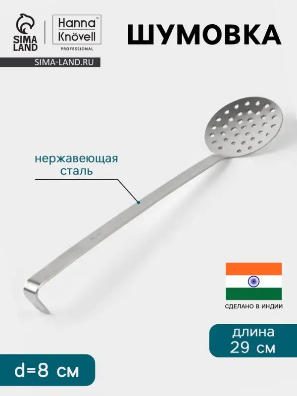 Шумовка Hanna Kn&ouml;vell, d=8 см, h=29 см, нержавеющая сталь