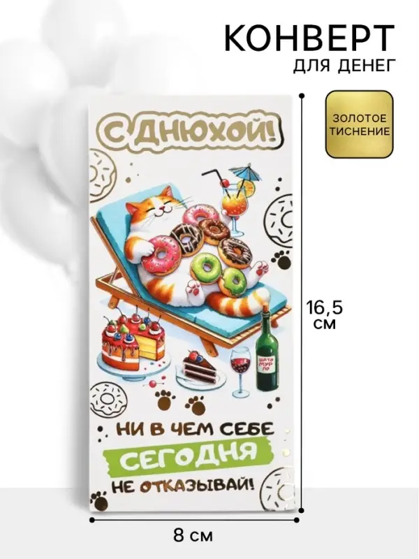 Конверт для денег &laquo;С днюхой!&raquo;, 16.5&times;8 см
