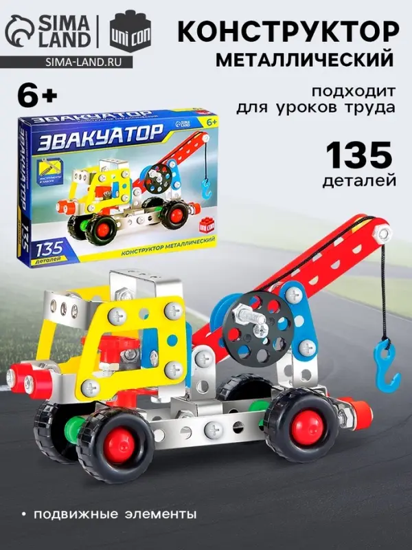 Конструктор металлический UNICON &laquo;Машина. Эвакуатор&raquo;, 135 деталей