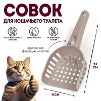Совок для кошачьего туалета, 23&times;11&times;5.5, пластик, коричневый