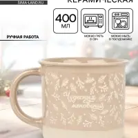 Кружка новогодняя керамическая &laquo;Чудесных мгновений&raquo;, 400 мл, ручная работа