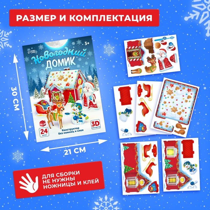 3D Конструктор из пенокартона «Новогодний домик» 3D Конструктор из пенокартона «Новогодний домик»