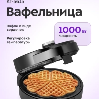 Вафельница электрическая КТ-5615 - 1000 ВТ