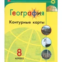 Контурные карты &laquo;География&raquo;, 8 класс, Матвеев А.В., 2025