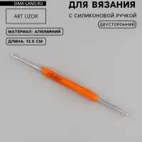 Крючок для вязания, двусторонний, с силиконовой ручкой, d=3/4 мм, 13.5 см, оранжевый