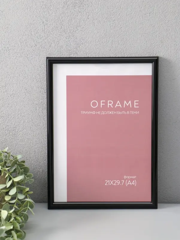 Фоторамка для фото 21х29,7 см (А4) "Oframe", пластик, чёрный, (пластиковый экран)