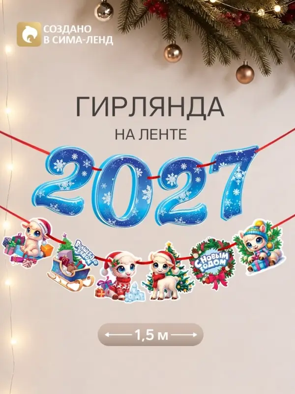Гирлянда на ленте новогодняя &laquo;Мечтательный барашек&raquo;, 10 флажков, 18&times;17.5
