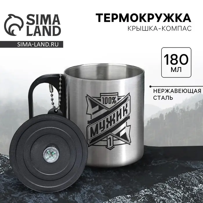 Термокружка с компасом MODE FORREST «100% мужик», 180 мл