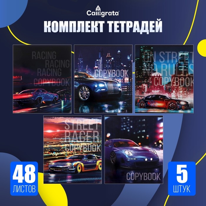 Комплект тетрадей из 5 штук (4 разные + 1 повторяющаяся), 48 листов в клетку Calligrata Комплект тетрадей из 5 штук (4 разные + 1 повторяющаяся), 48 листов в клетку Calligrata "Street racing", обложка мелованный картон, УФ-лак, блок офсет