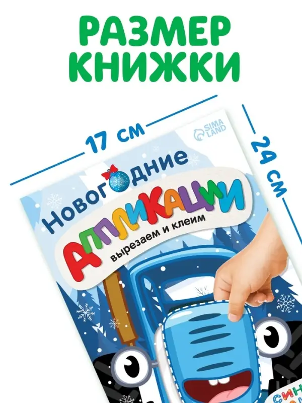 Книжка - вырезалка &laquo;Новогодние аппликации. Вырезаем и клеим&raquo;, 20 стр., 17&times;24 см, Синий трактор