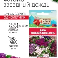 Семена цветов Флокс &laquo;Звездный дождь&raquo;, смесь окрасок, 0.2 г, &laquo;Рецепты дедушки Никиты&raquo;
