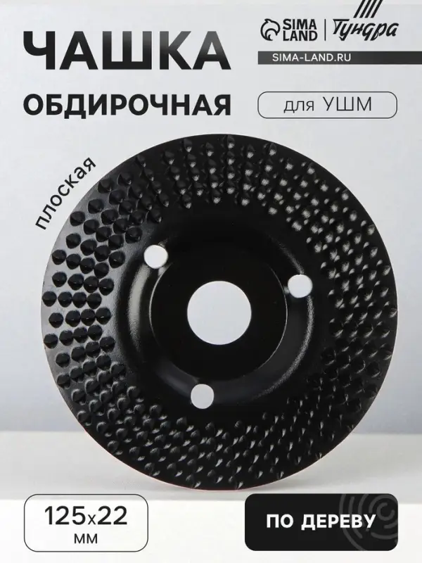 Чашка обдирочная для УШМ ТУНДРА, по дереву, плоская, пильная, 125&times;22 мм