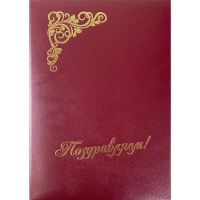 Папка адресная б/в бордо 15А002 Поздравляем /10/ 15А002_б