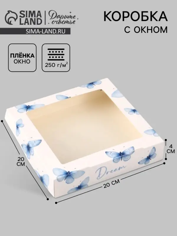 Коробка подарочная с окном &laquo;Мечты&raquo;, 20&times;20&times;4 см, самосборная