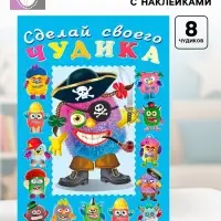 Книга с наклейками, сделай своего чудика &laquo;Жорж Кукин&raquo;