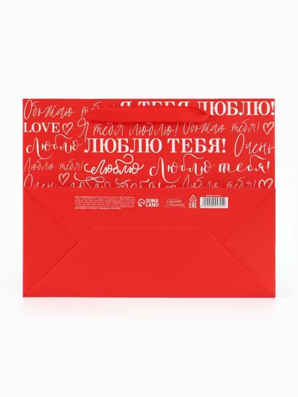 Пакет подарочный ламинированный, упаковка, &laquo;Люблю&raquo;, MS 23&times;18&times;10 см